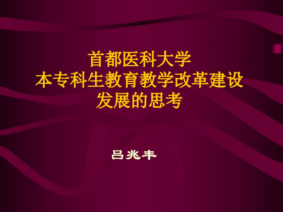 首都医科大学本专科生教育教学改革建设发展的思考