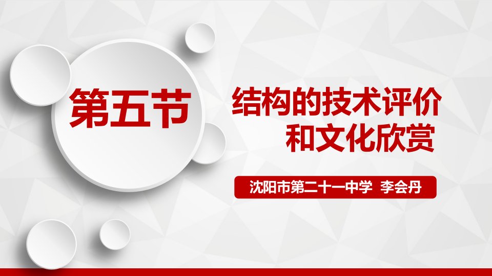 《二、建筑结构欣赏》课件高中通用技术豫科版必修2