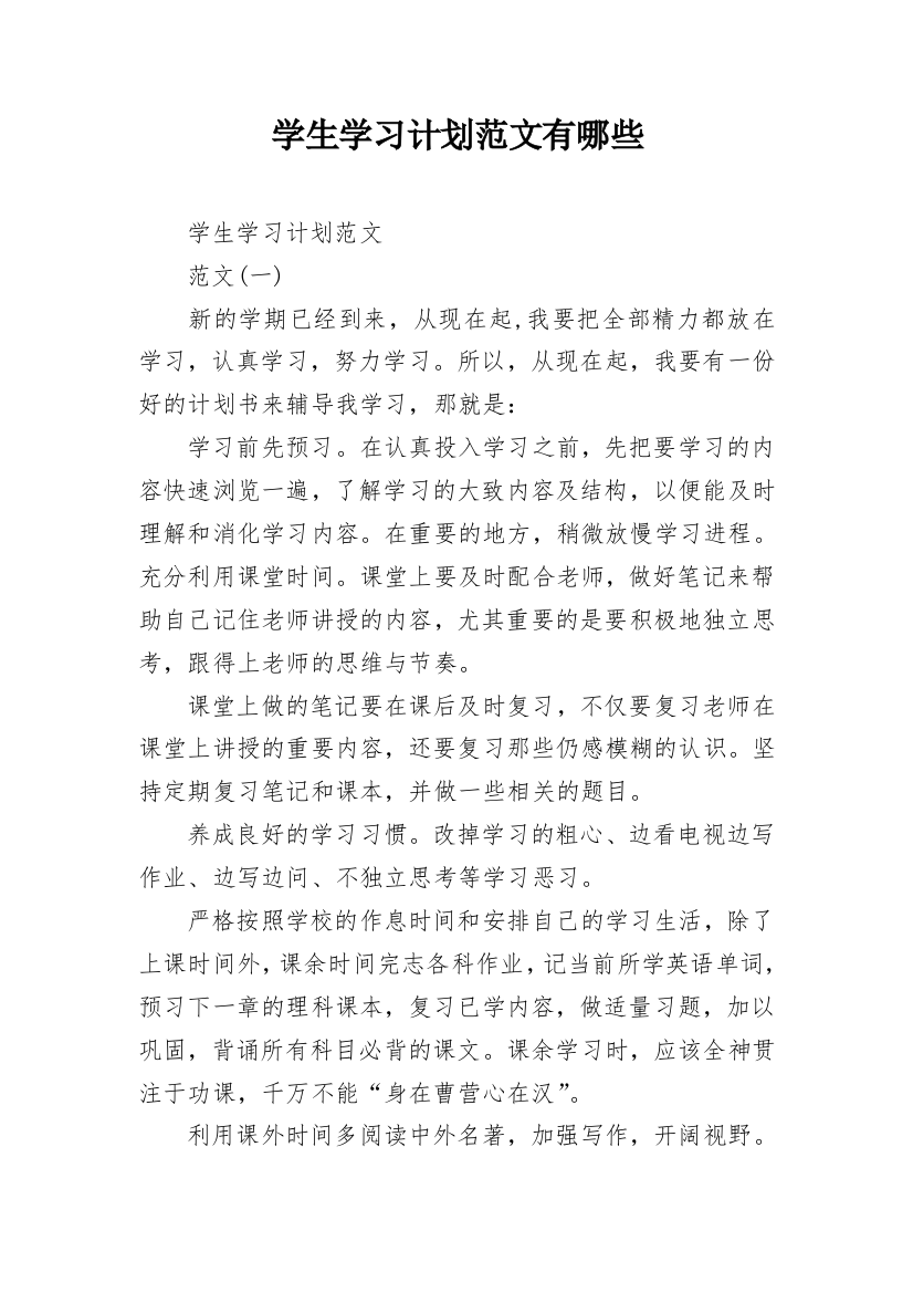 学生学习计划范文有哪些