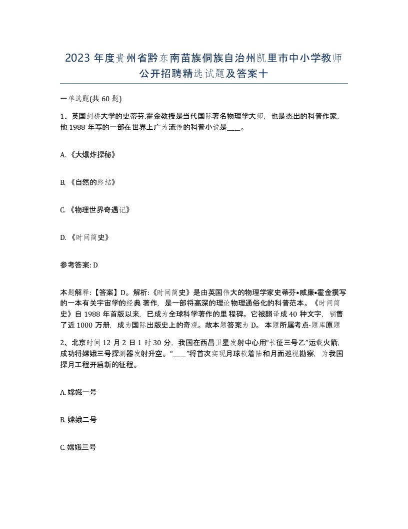 2023年度贵州省黔东南苗族侗族自治州凯里市中小学教师公开招聘试题及答案十