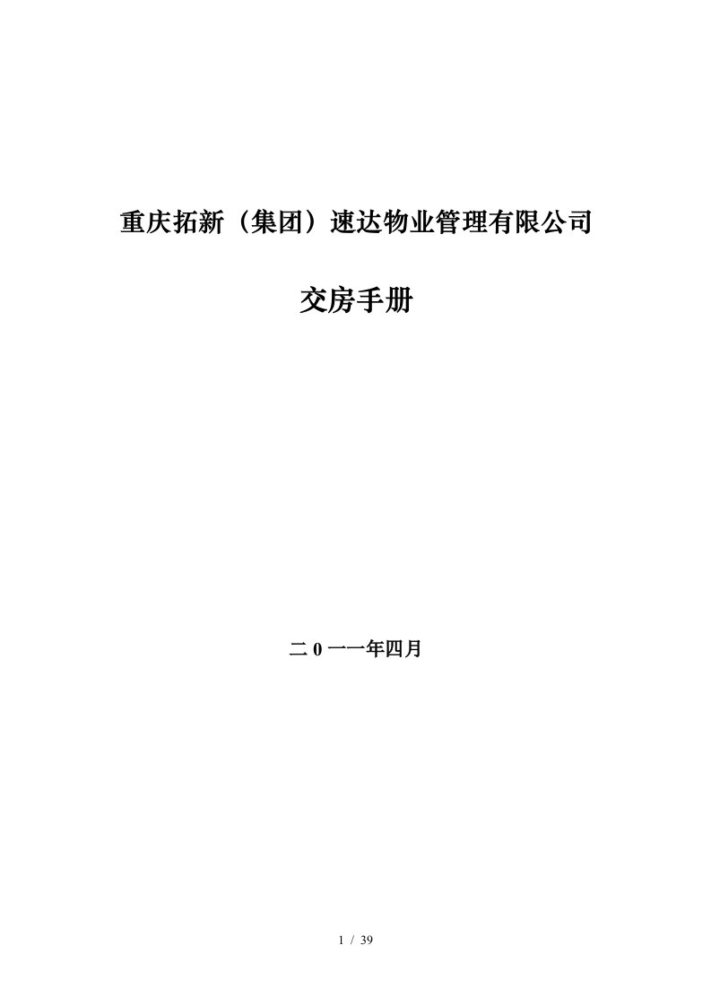 重庆某物业管理有限公司交房手册