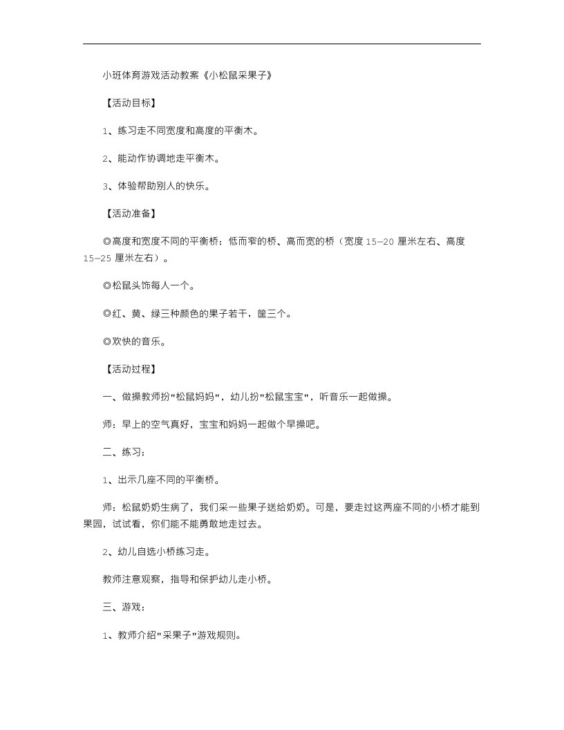 小班体育游戏活动教案《小松鼠采果子》