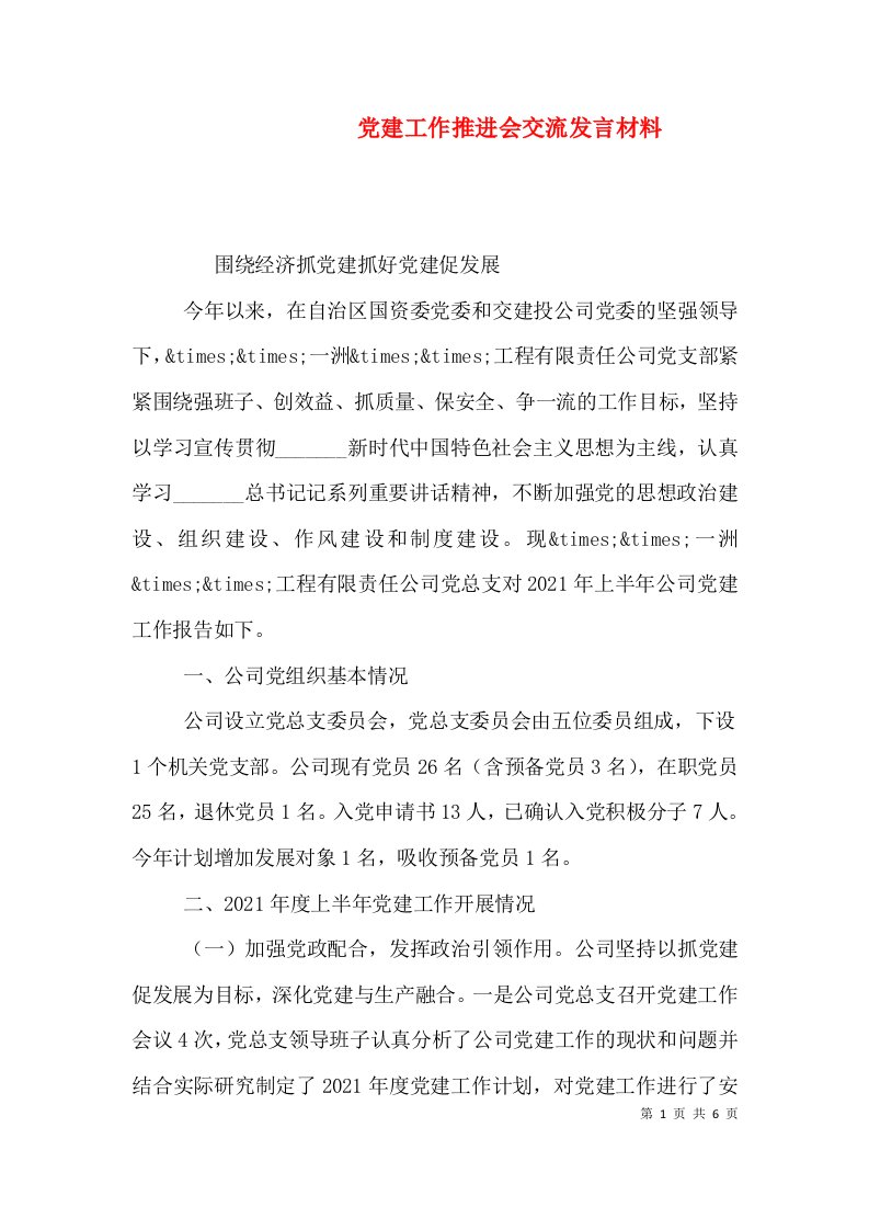 党建工作推进会交流发言材料