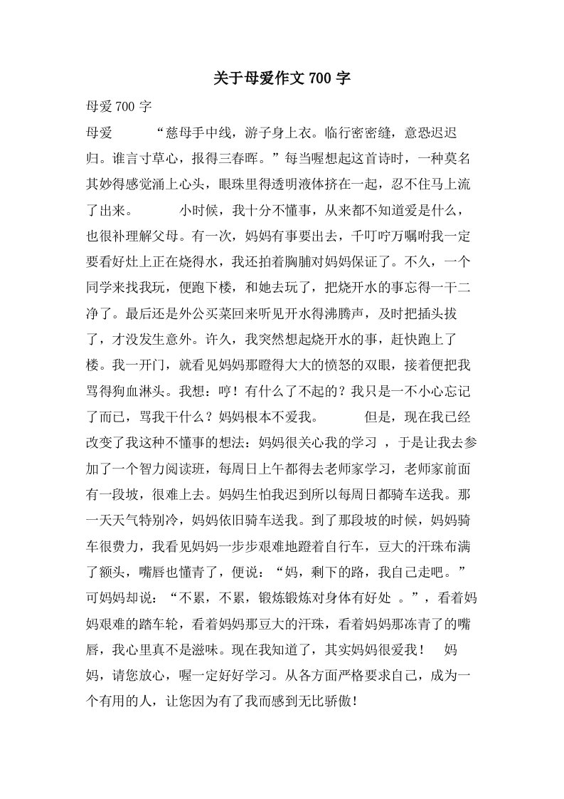 关于母爱作文700字