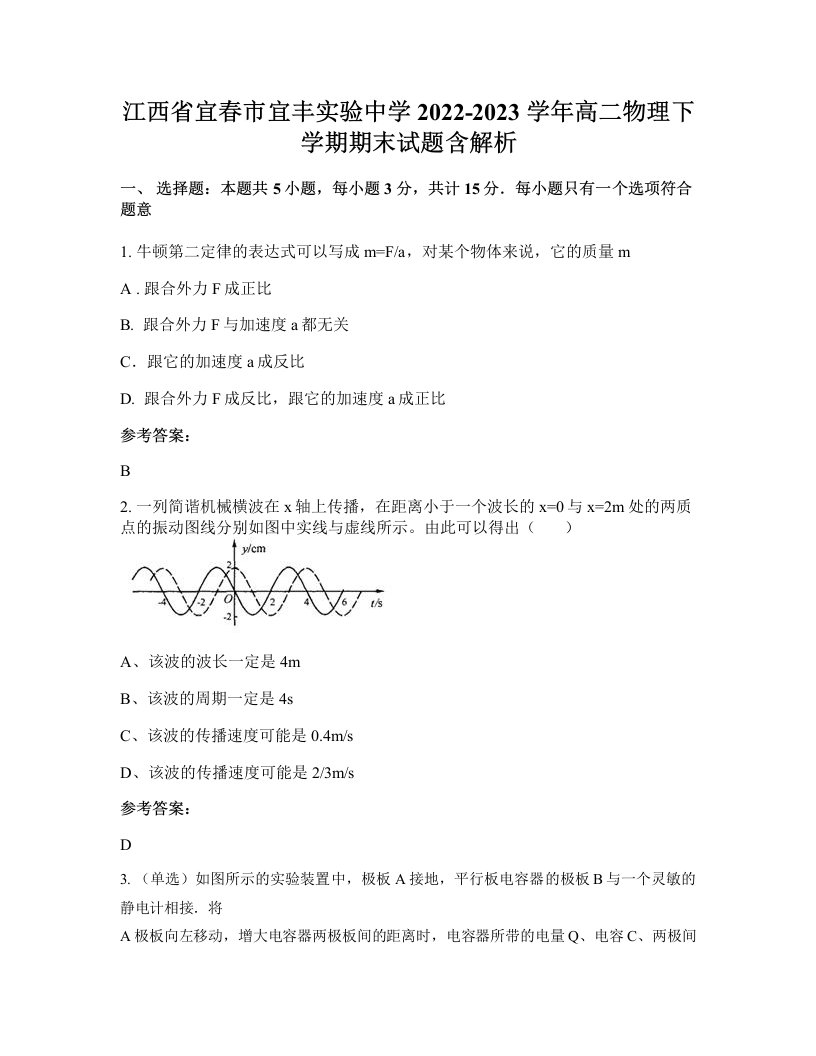 江西省宜春市宜丰实验中学2022-2023学年高二物理下学期期末试题含解析