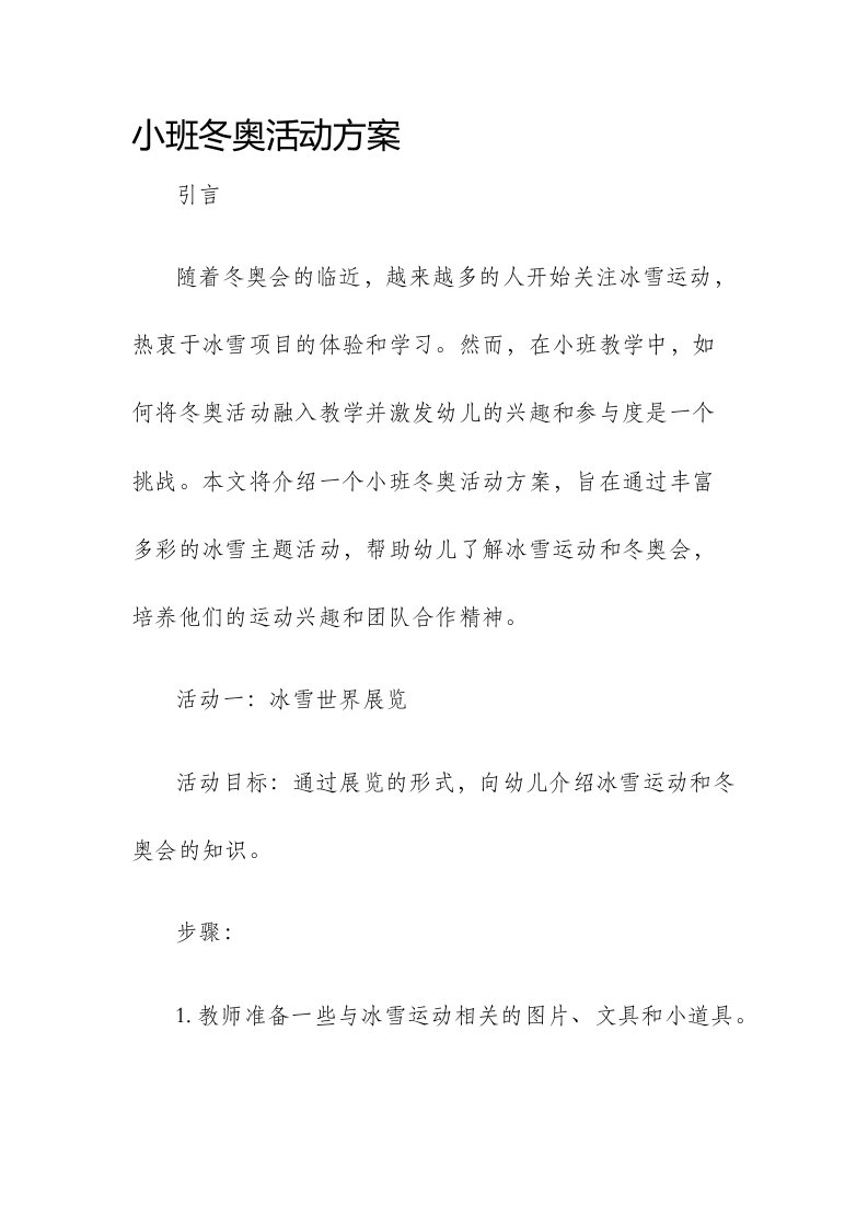 小班冬奥活动方案