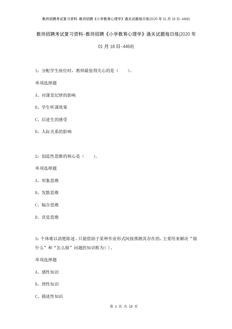 教师招聘考试复习资料-教师招聘小学教育心理学通关试题每日练2020年01月18日-4468