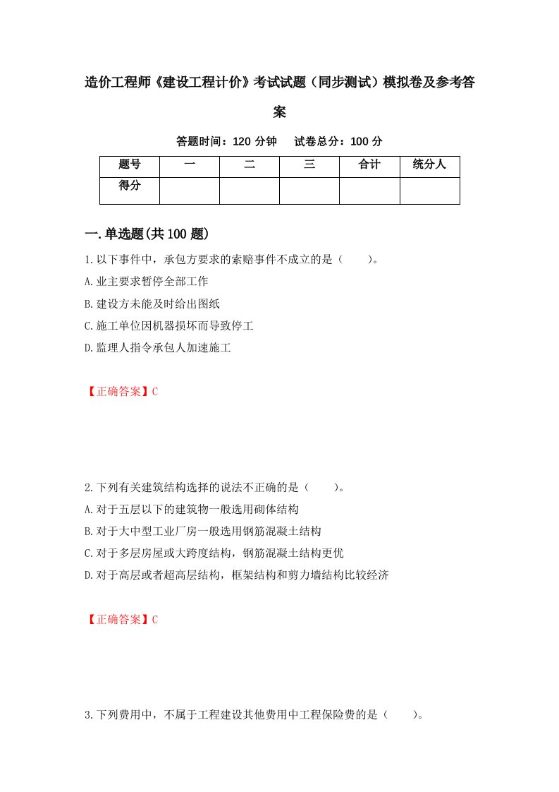 造价工程师建设工程计价考试试题同步测试模拟卷及参考答案54