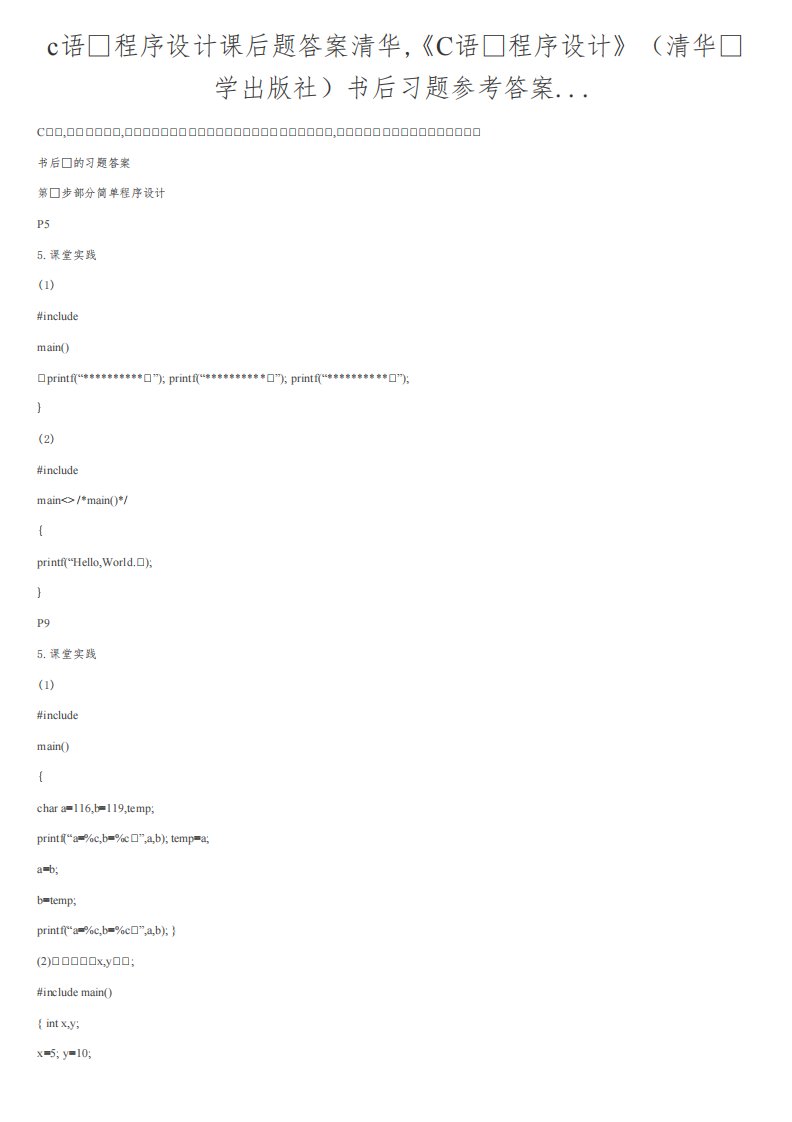 c语言程序设计课后题答案清华,《C语言程序设计》（清华大学出版社）书后习题参考答案