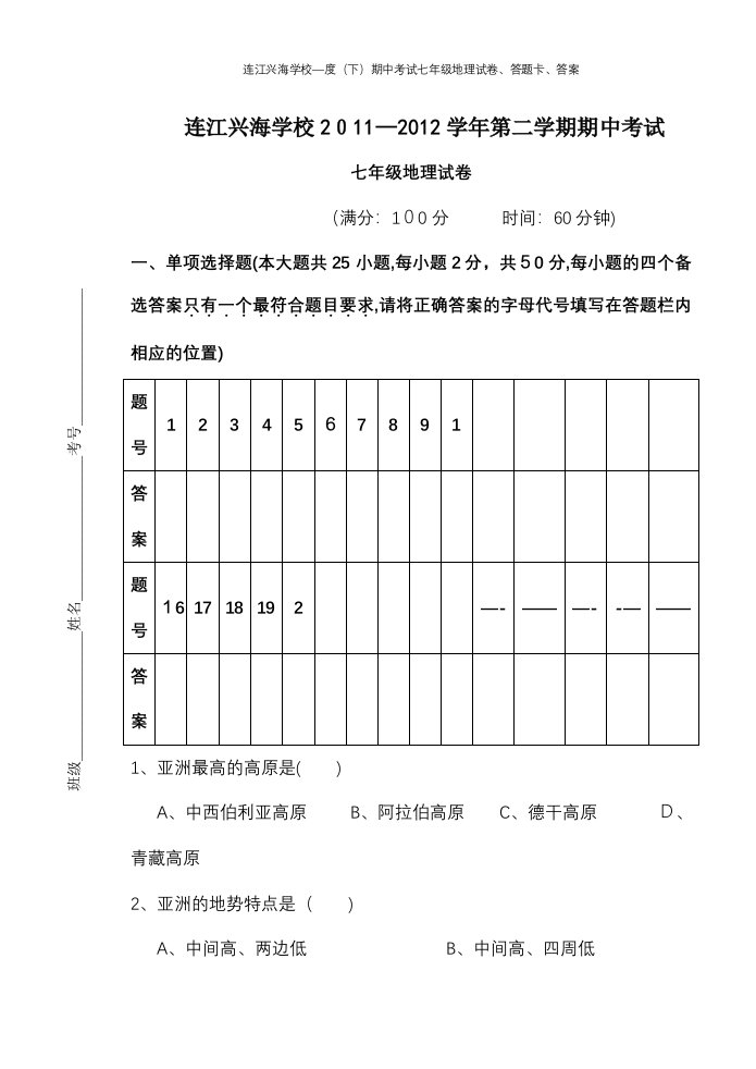 连江兴海学校—度（下）期中考试七年级地理试卷、答题卡、答案