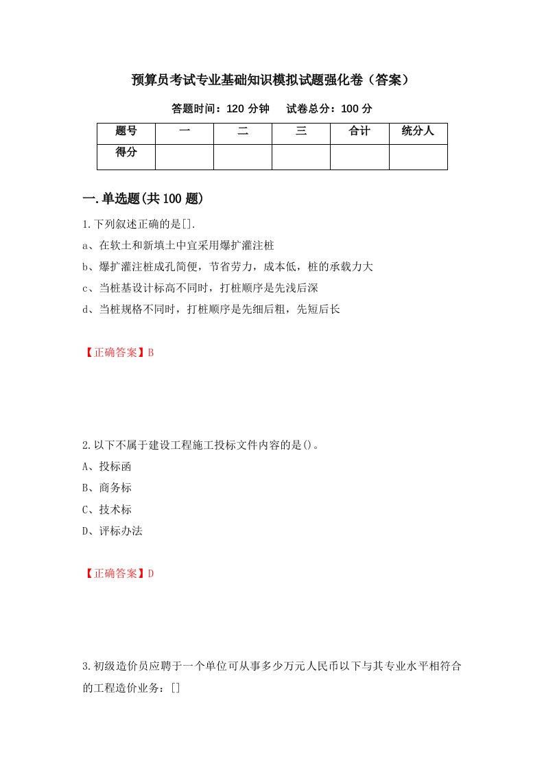 预算员考试专业基础知识模拟试题强化卷答案60