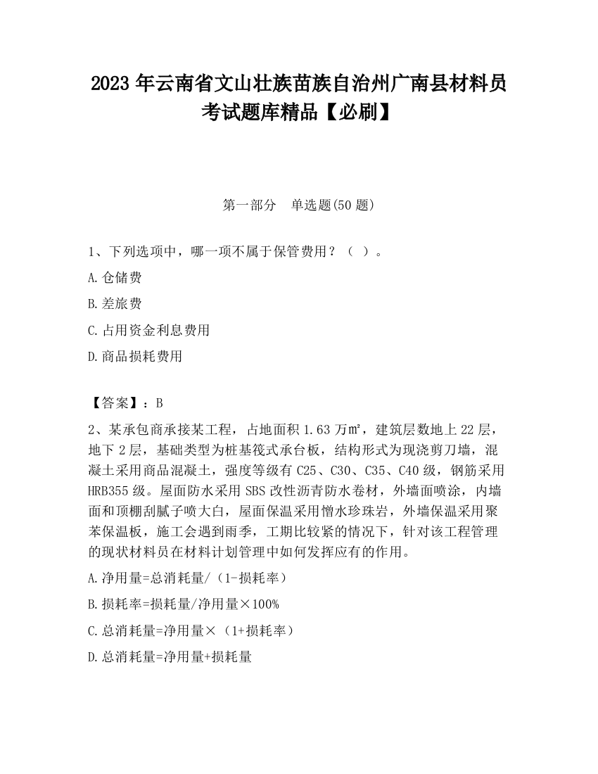 2023年云南省文山壮族苗族自治州广南县材料员考试题库精品【必刷】