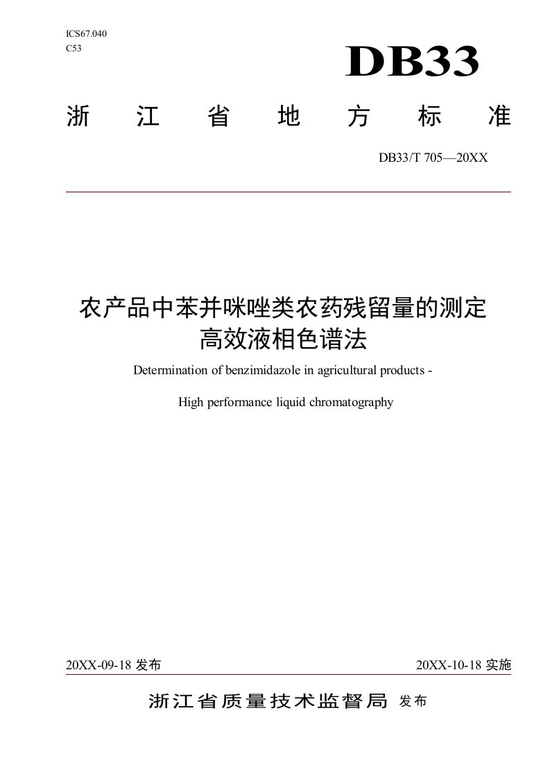 医疗行业-农产品中苯并咪唑类农药残留量的测定高效液相色谱法浙江质