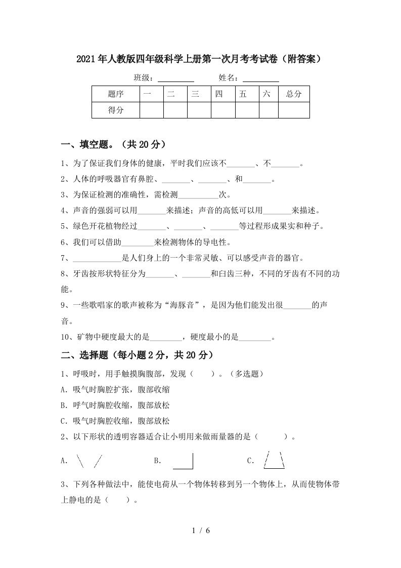 2021年人教版四年级科学上册第一次月考考试卷附答案