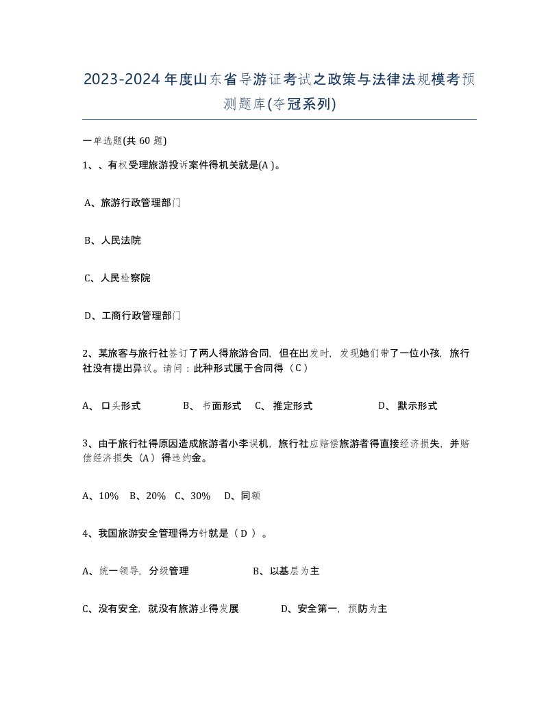 2023-2024年度山东省导游证考试之政策与法律法规模考预测题库夺冠系列