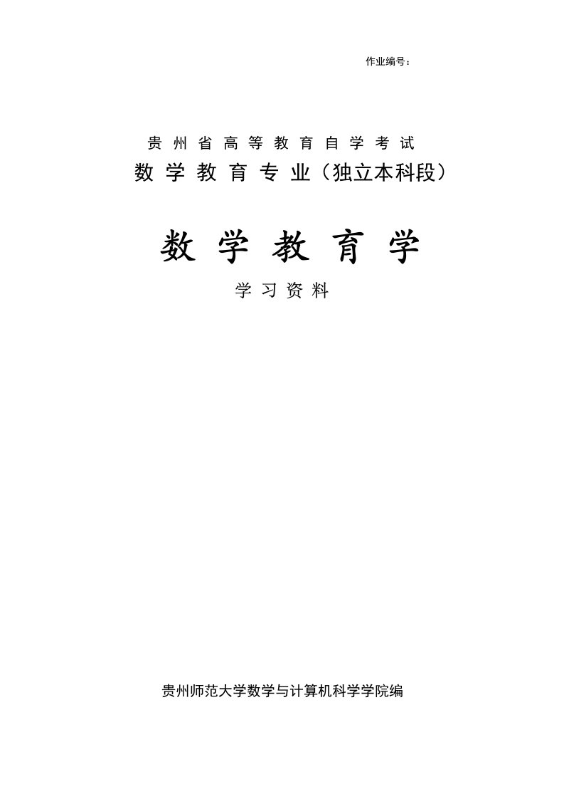 数学教育学辅导资料