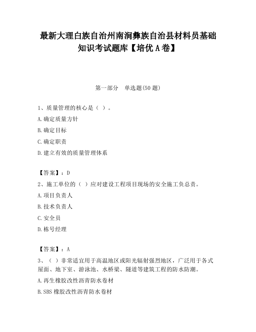 最新大理白族自治州南涧彝族自治县材料员基础知识考试题库【培优A卷】