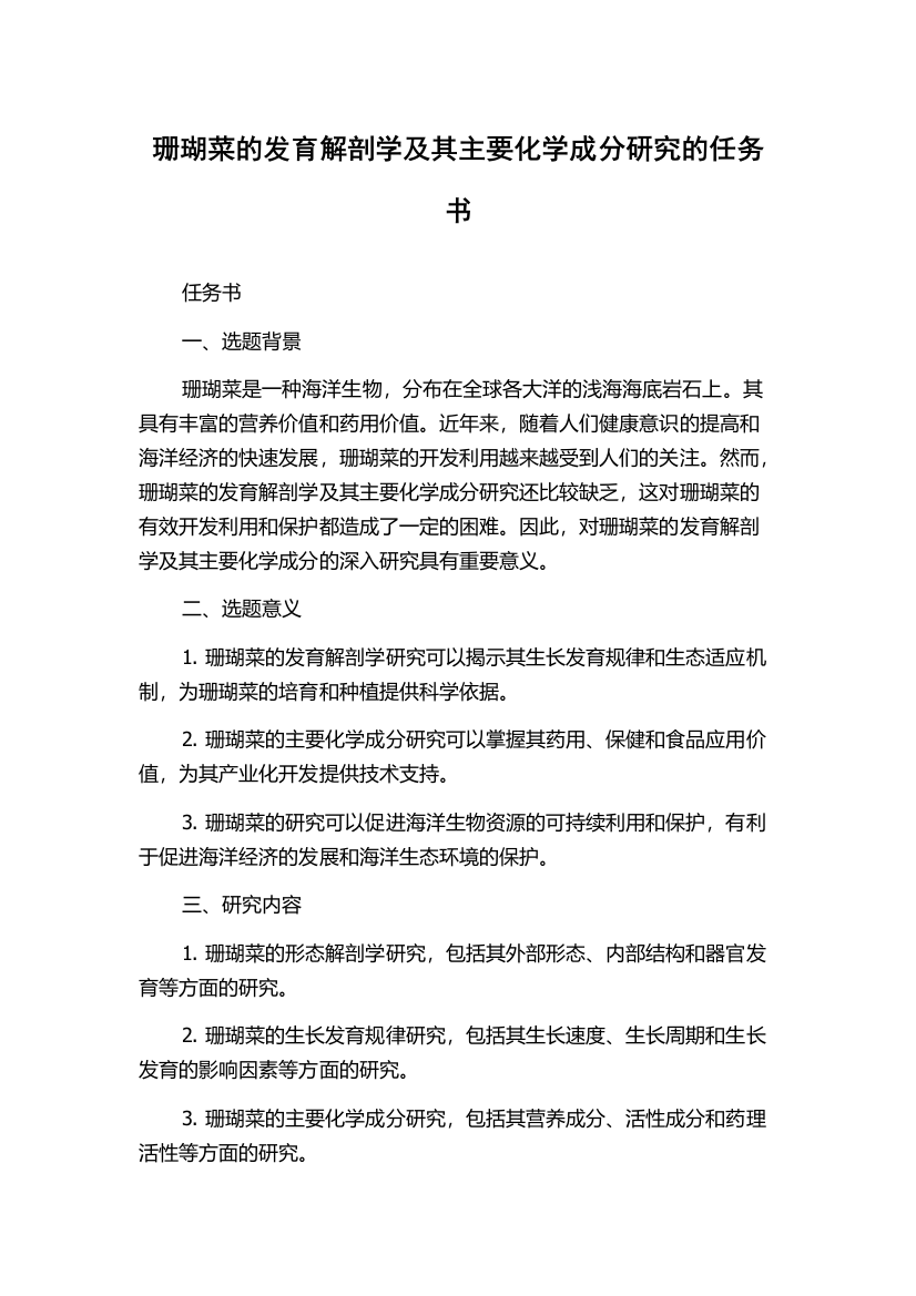 珊瑚菜的发育解剖学及其主要化学成分研究的任务书