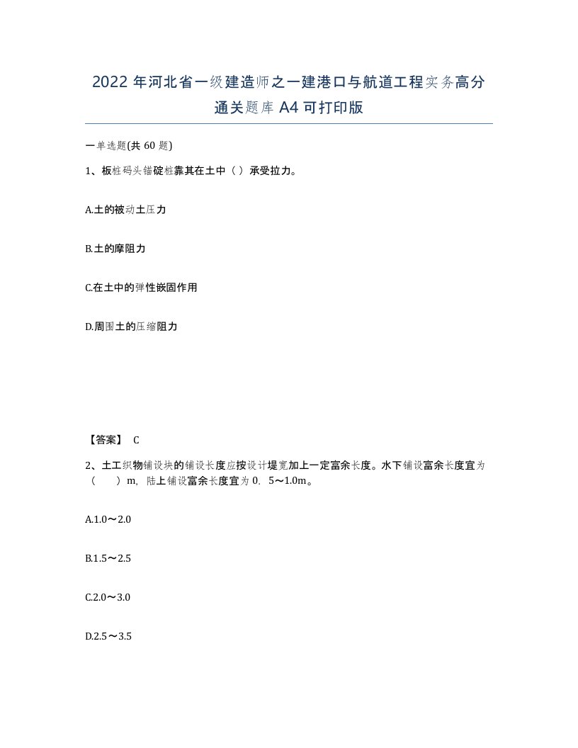 2022年河北省一级建造师之一建港口与航道工程实务高分通关题库A4可打印版