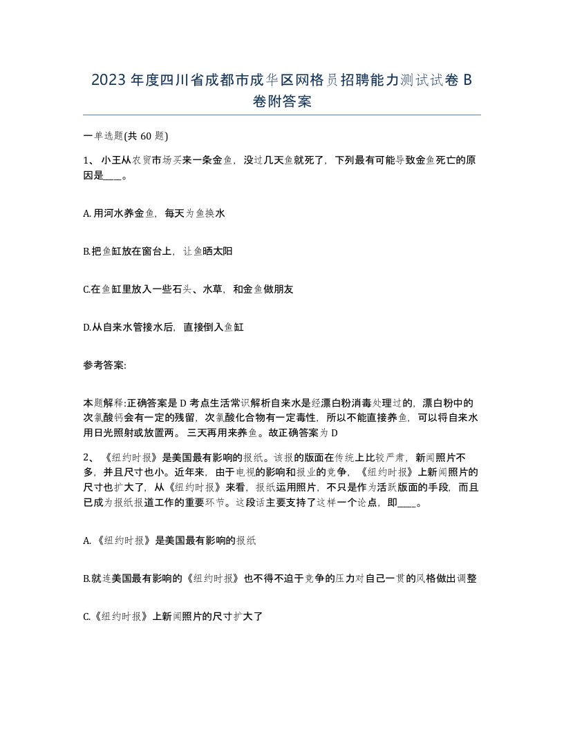 2023年度四川省成都市成华区网格员招聘能力测试试卷B卷附答案