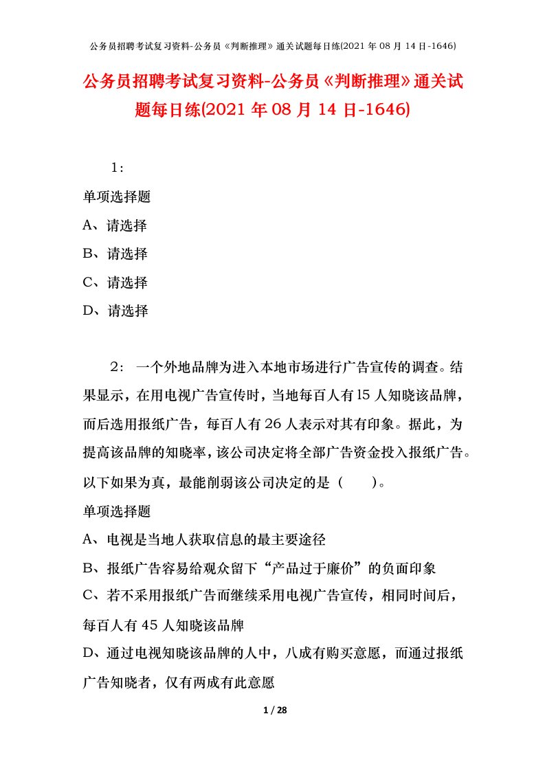 公务员招聘考试复习资料-公务员判断推理通关试题每日练2021年08月14日-1646