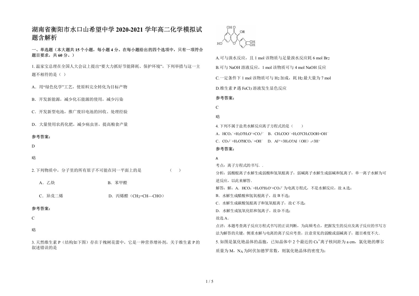 湖南省衡阳市水口山希望中学2020-2021学年高二化学模拟试题含解析