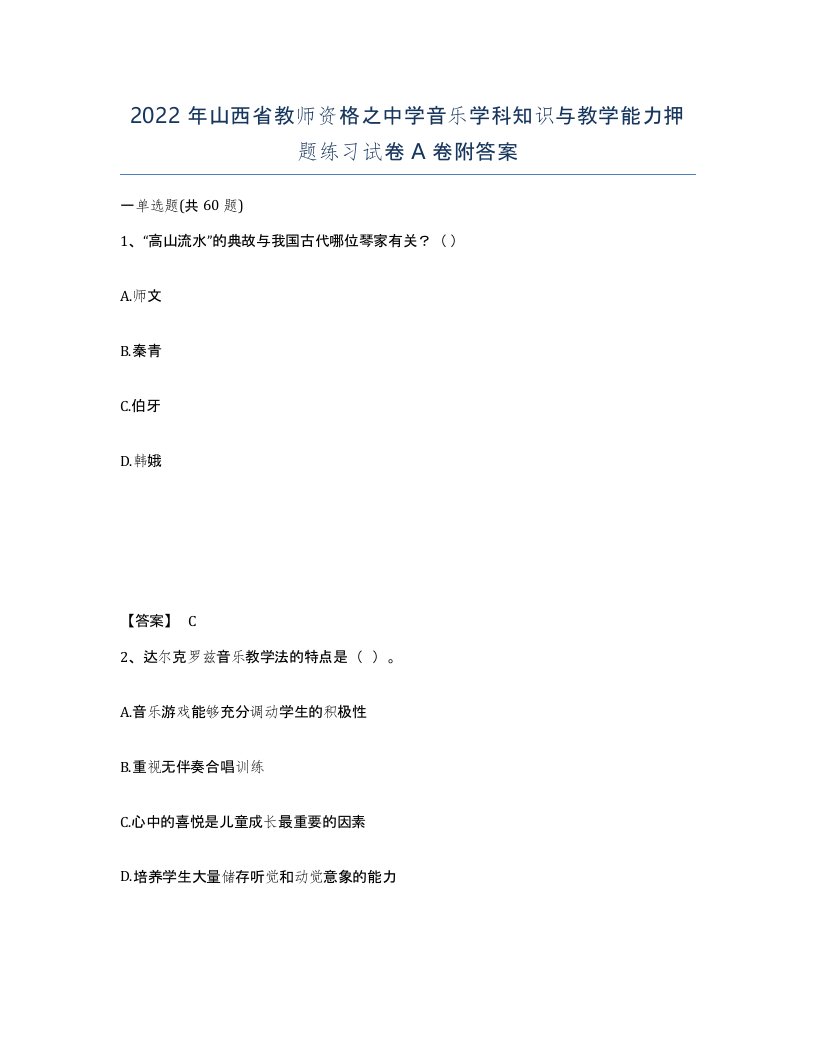 2022年山西省教师资格之中学音乐学科知识与教学能力押题练习试卷A卷附答案