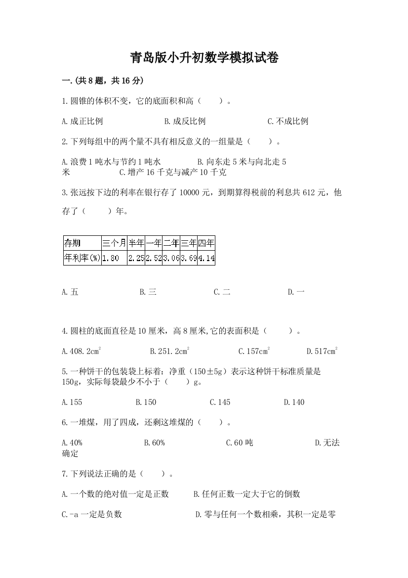 青岛版小升初数学模拟试卷（真题汇编）