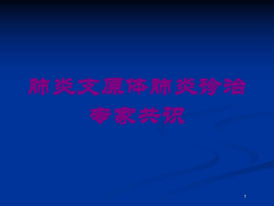 肺炎支原体肺炎诊治专家共识培训ppt课件