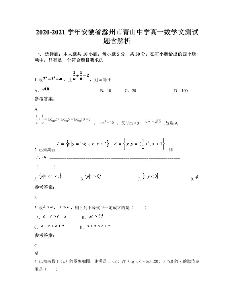 2020-2021学年安徽省滁州市青山中学高一数学文测试题含解析