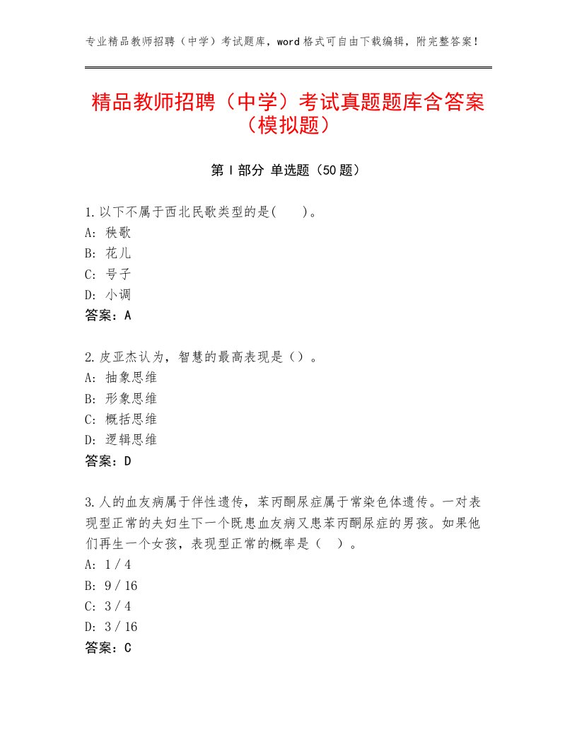 精品教师招聘（中学）考试真题题库含答案（模拟题）