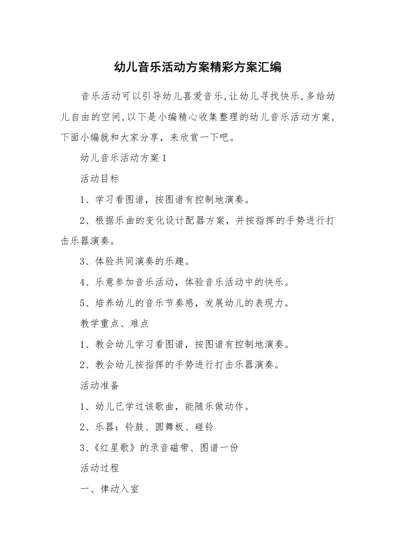 办公文秘_幼儿音乐活动方案精彩方案汇编