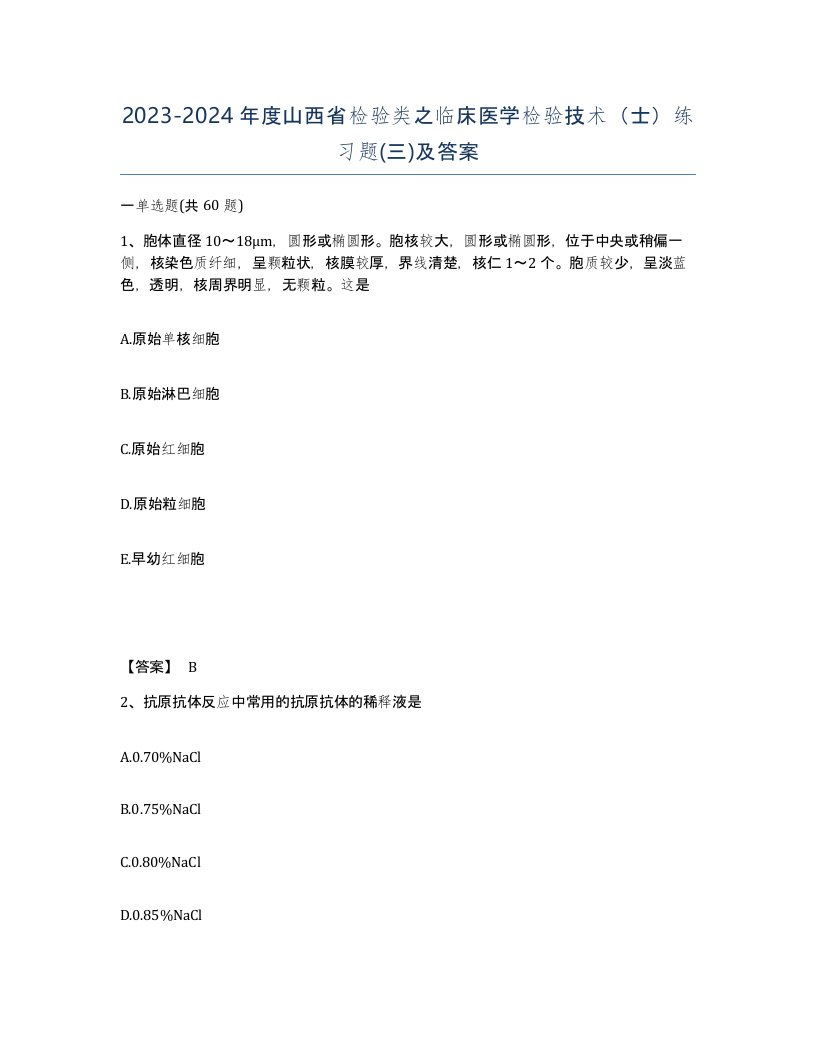 2023-2024年度山西省检验类之临床医学检验技术士练习题三及答案