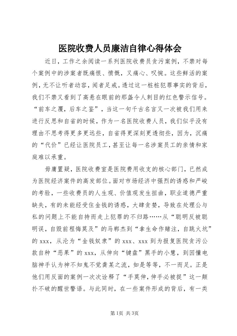 医院收费人员廉洁自律心得体会