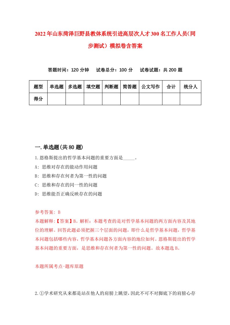 2022年山东菏泽巨野县教体系统引进高层次人才300名工作人员同步测试模拟卷含答案9