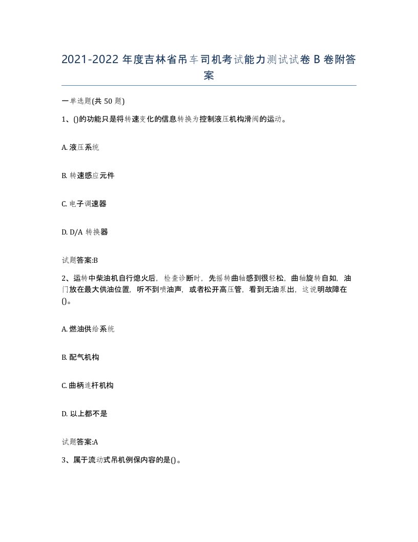 20212022年度吉林省吊车司机考试能力测试试卷B卷附答案