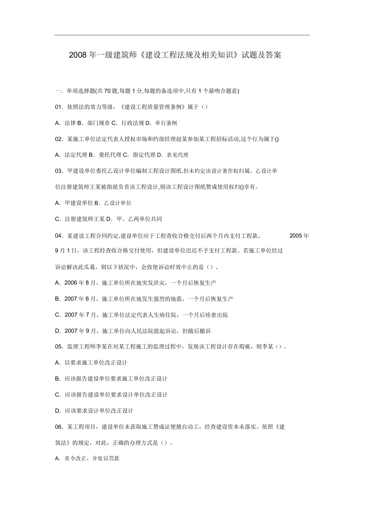 统计08-12一级建造师法规知识真题及答案不看后悔[1]