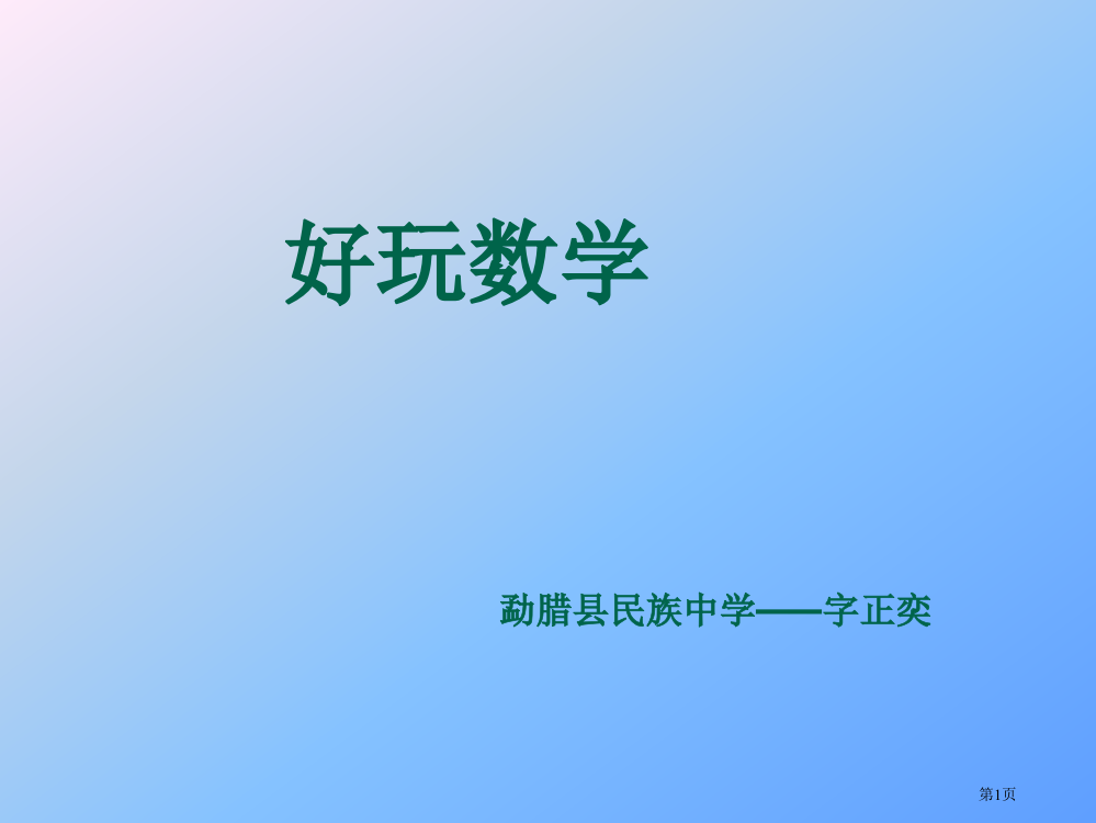 好玩的数学省公开课一等奖全国示范课微课金奖PPT课件