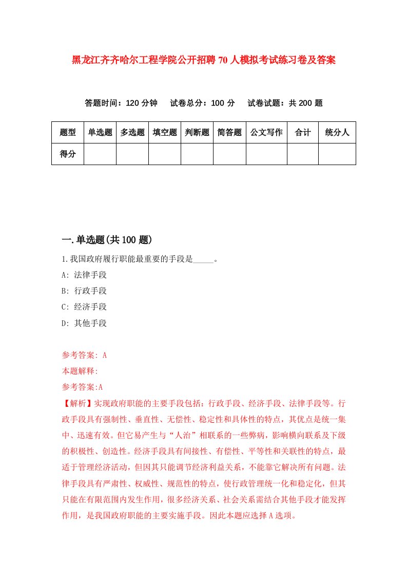 黑龙江齐齐哈尔工程学院公开招聘70人模拟考试练习卷及答案第0期