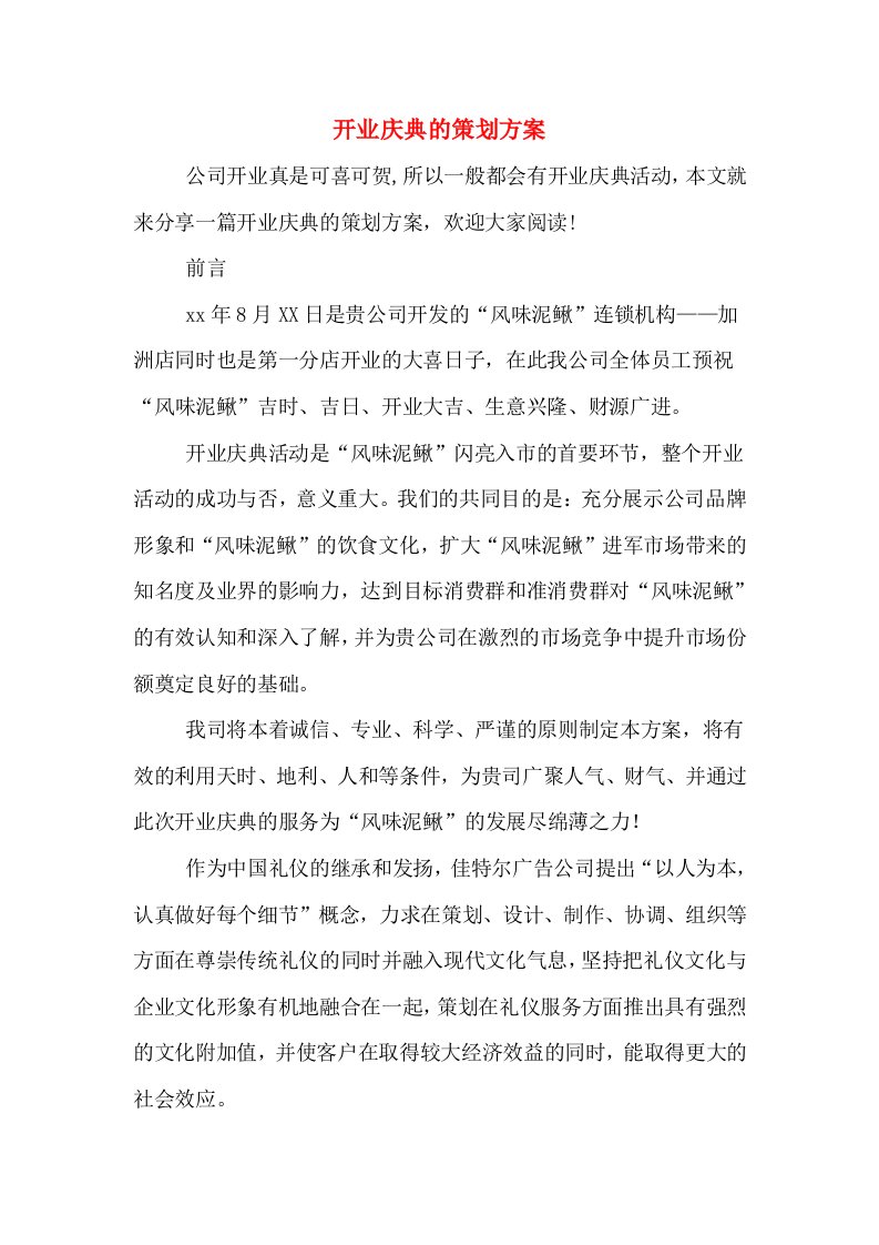 开业庆典的策划方案