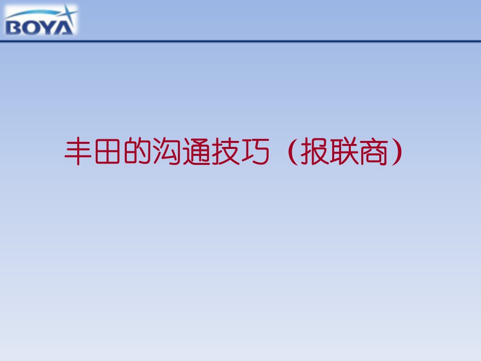 丰田沟通技巧（报联商）培训讲义ppt课件