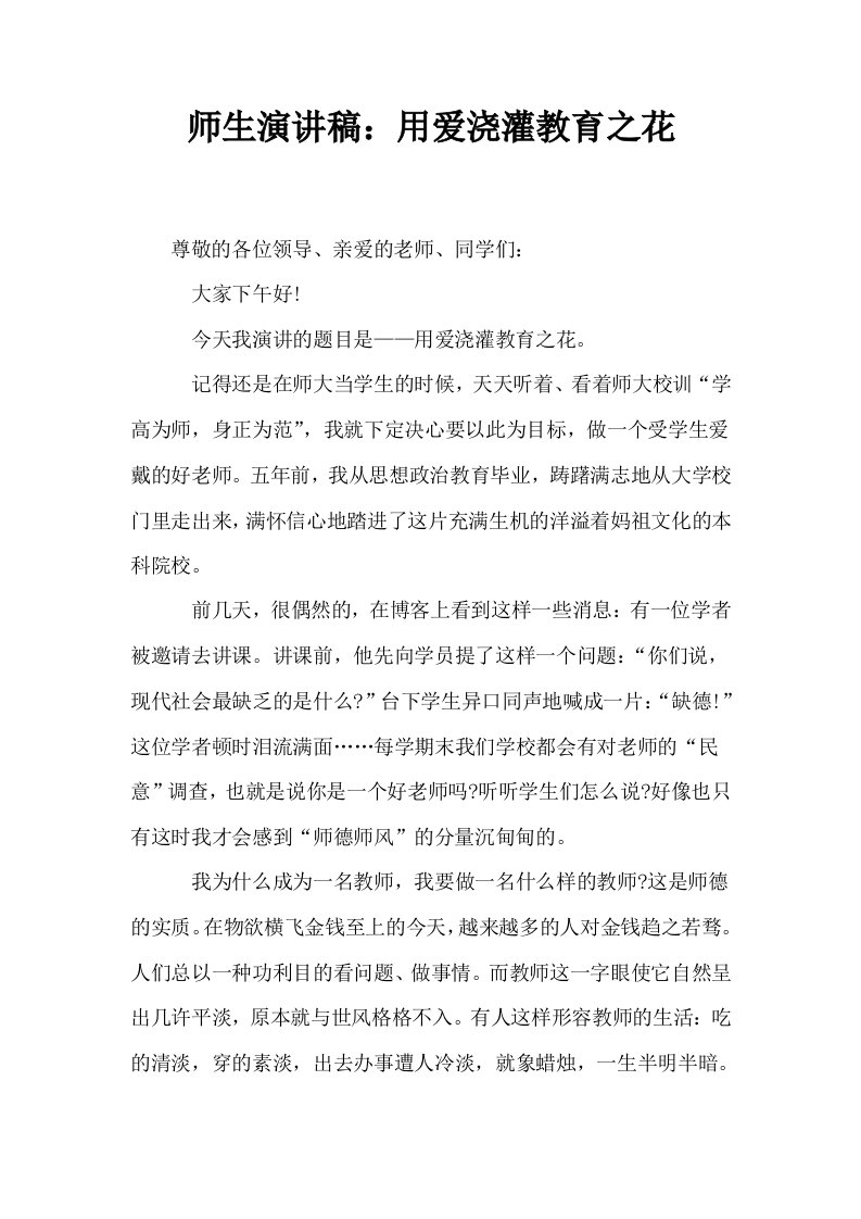 师生演讲稿用爱浇灌教育之花