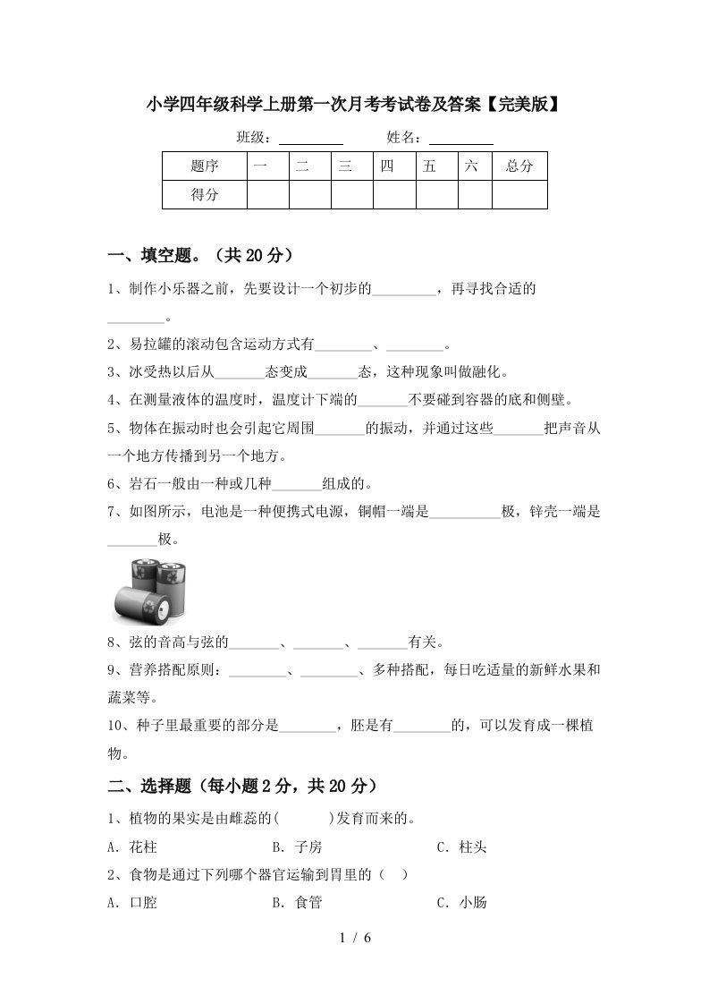 小学四年级科学上册第一次月考考试卷及答案完美版