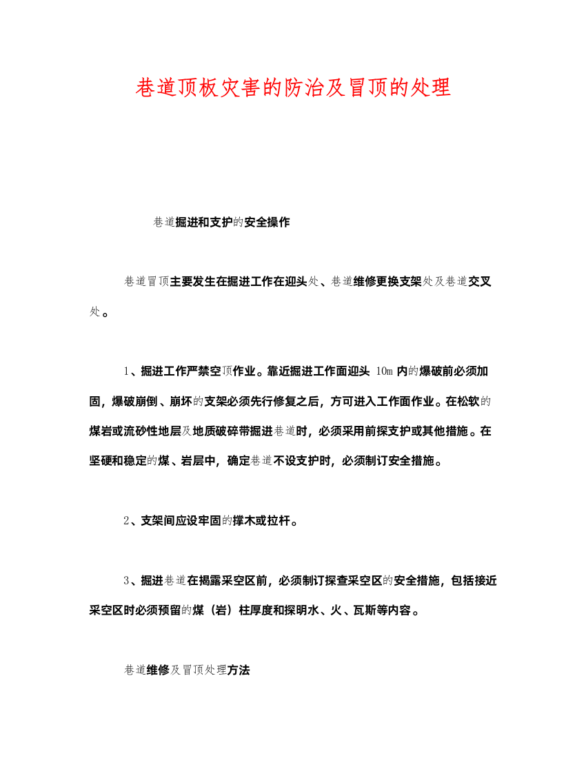 2022《安全技术》之巷道顶板灾害的防治及冒顶的处理