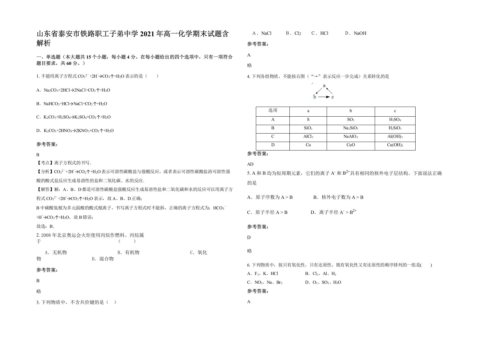 山东省泰安市铁路职工子弟中学2021年高一化学期末试题含解析