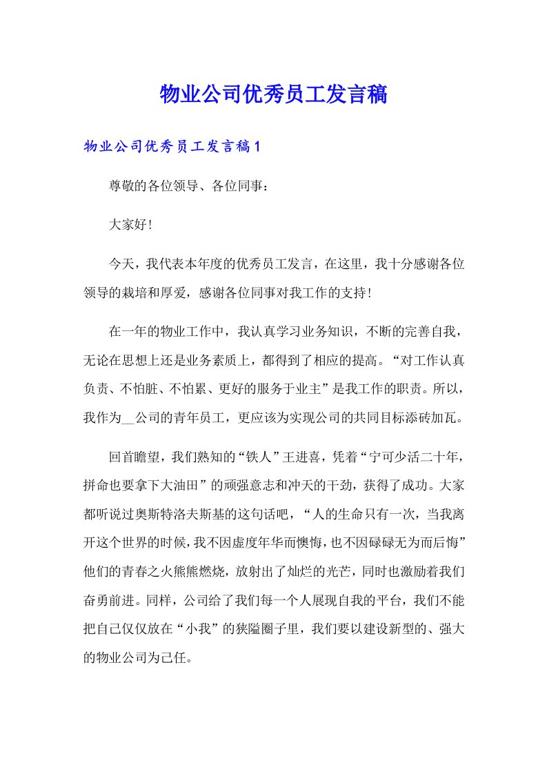 物业公司优秀员工发言稿