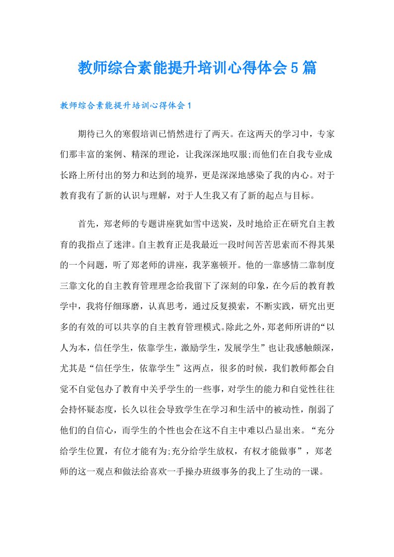 教师综合素能提升培训心得体会5篇