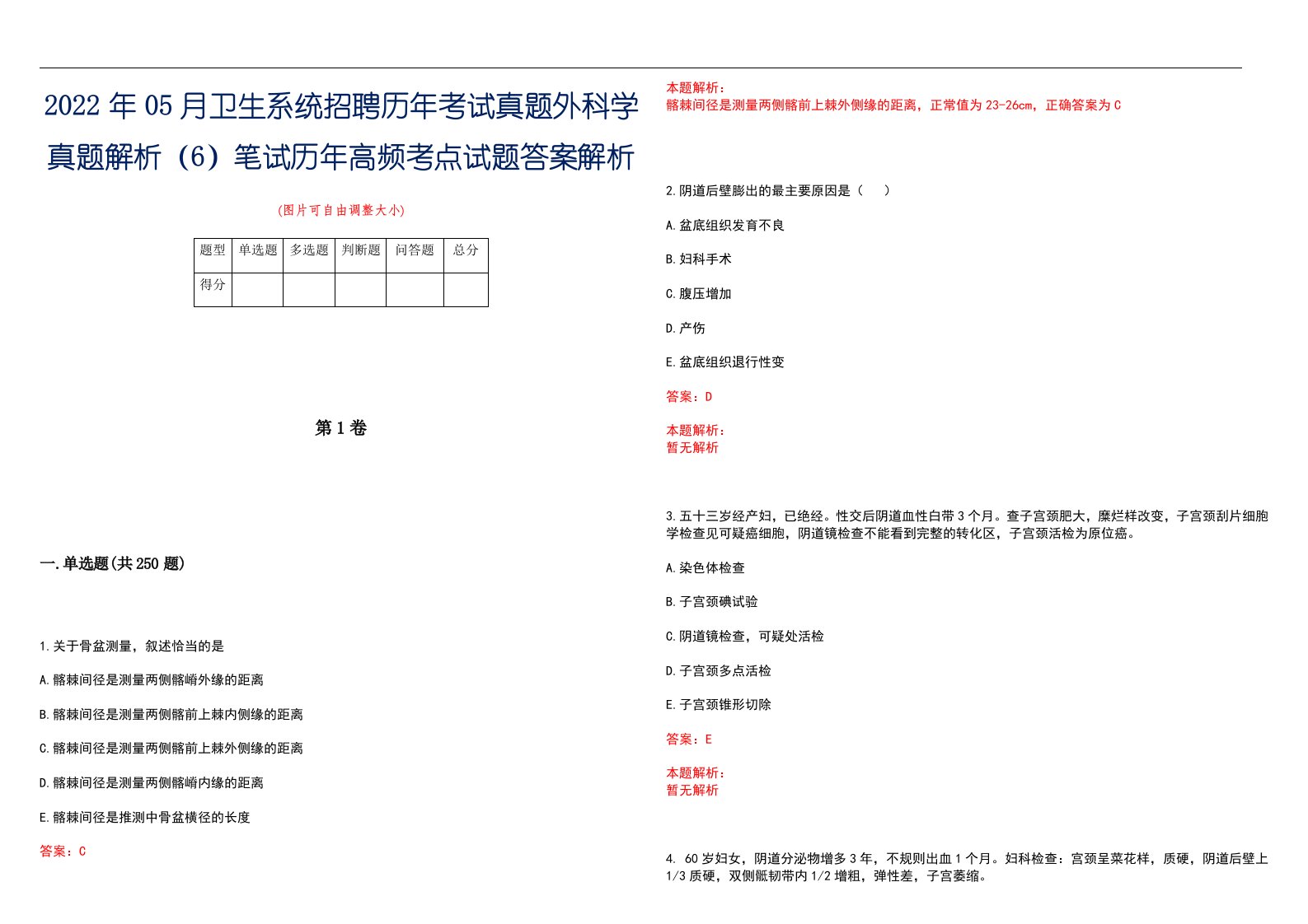 2022年05月卫生系统招聘历年考试真题外科学真题解析（6）笔试历年高频考点试题答案解析