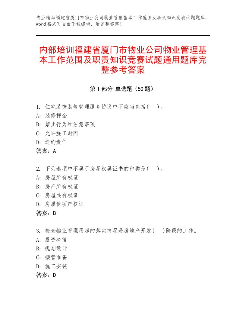 内部培训福建省厦门市物业公司物业管理基本工作范围及职责知识竞赛试题通用题库完整参考答案