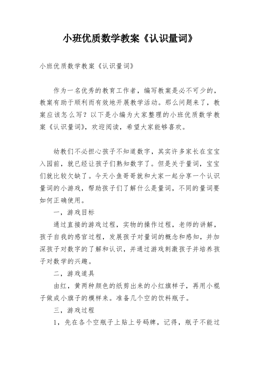 小班优质数学教案《认识量词》